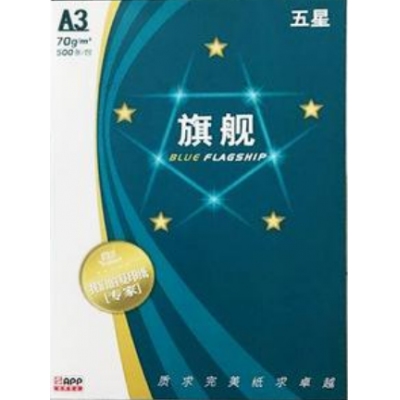 五星旗舰 蓝旗舰 打印纸 复印纸A4/A3 办公用纸